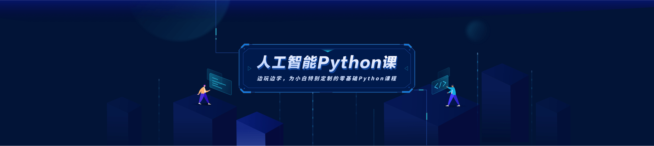 python爬虫实战教程人工智能课程培训
